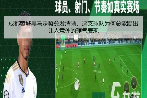 成都蓉城黑马走势愈发清晰，这支球队为何总能踢出让人意外的硬气表现