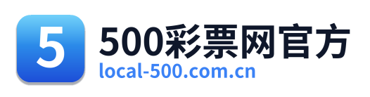 500彩票网官方
